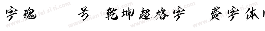 字魂4205号 乾坤超格字字体转换